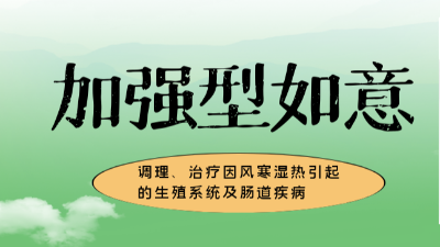 加強型如意，調(diào)理、治療風寒濕熱引起的生殖系統(tǒng)及腸道疾病-上海邦森