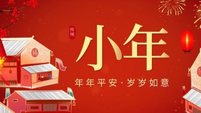 迎小年過大年-上海邦森