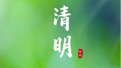 清明節(jié)-上海邦森