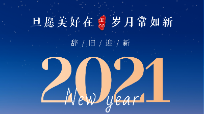 上海邦森祝大家元旦快樂