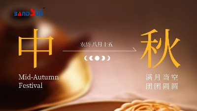 中秋快樂，闔家幸福-上海邦森