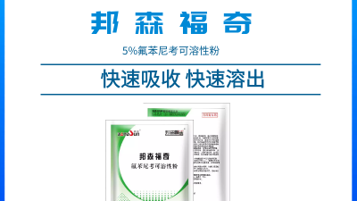 上海邦森獸藥知識--怎樣用氟苯尼考才能把它的臨床治療價值最大化？