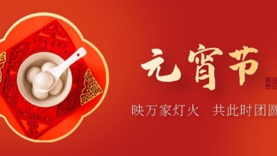 上元佳節(jié)，良宵與共，元宵節(jié)快樂-上海邦森