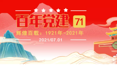 熱烈慶祝中國共產(chǎn)黨成立100周年-上海邦森