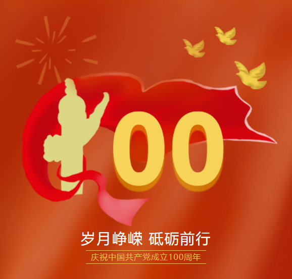 中國共產(chǎn)黨100周年